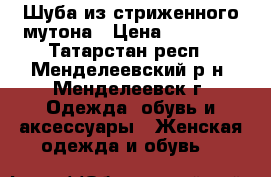 Шуба из стриженного мутона › Цена ­ 10 000 - Татарстан респ., Менделеевский р-н, Менделеевск г. Одежда, обувь и аксессуары » Женская одежда и обувь   